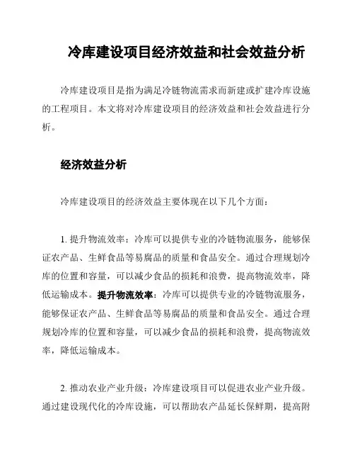 冷库建设项目经济效益和社会效益分析