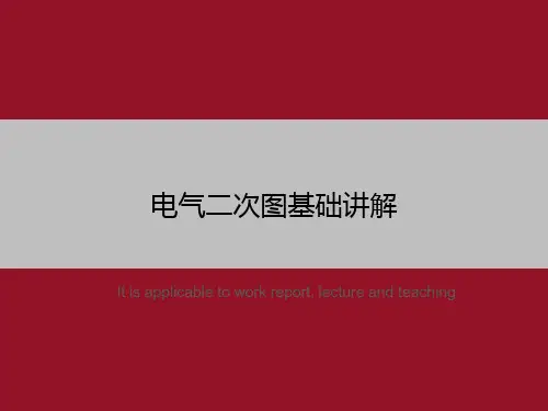 电气二次图基础讲解