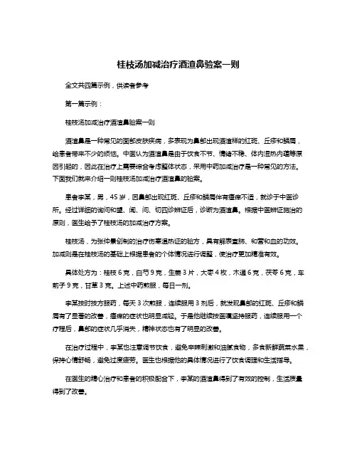 桂枝汤加减治疗酒渣鼻验案一则