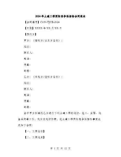 2024年土建工程国际竞争性招标合同范本(3篇)