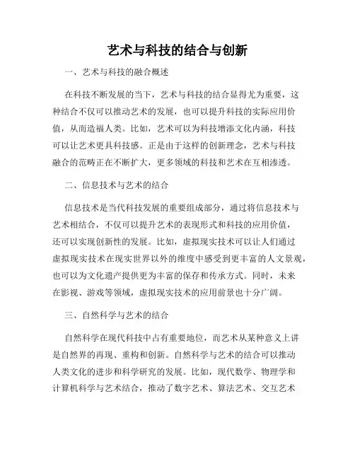 艺术与科技的结合与创新