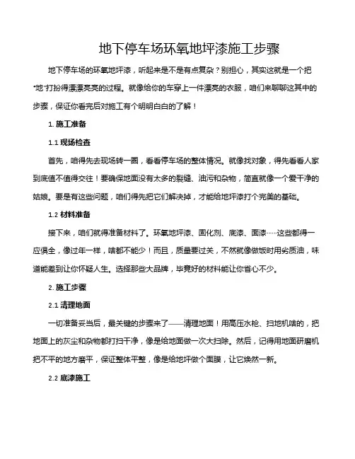 地下停车场环氧地坪漆施工步骤