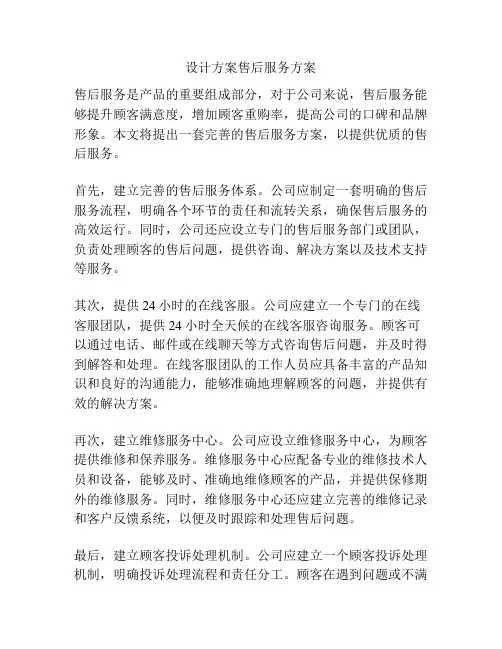 设计方案售后服务方案