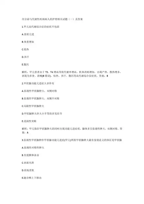 内分泌与代谢性疾病病人的护理相关试题(一)及答案