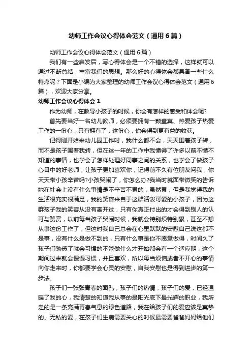 幼师工作会议心得体会范文（通用6篇）