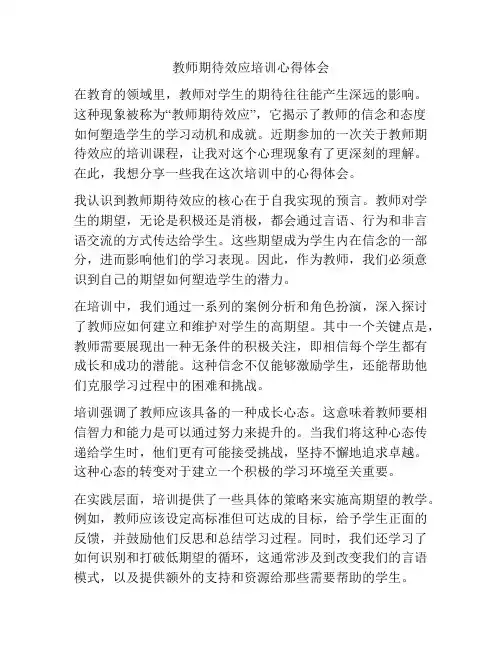 教师期待效应培训心得体会