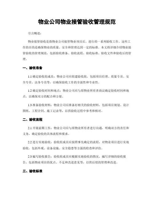 物业公司物业接管验收管理规范