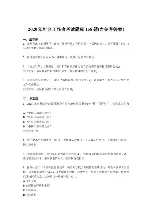 最新版精选社区工作者完整考试题库158题(含答案)