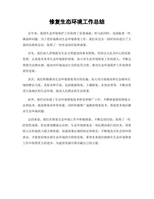 修复生态环境工作总结