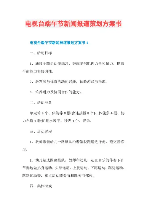电视台端午节新闻报道策划方案书