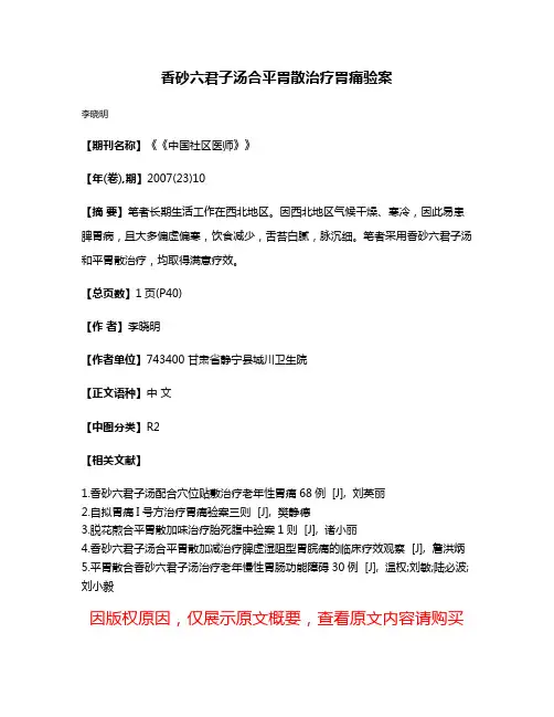 香砂六君子汤合平胃散治疗胃痛验案
