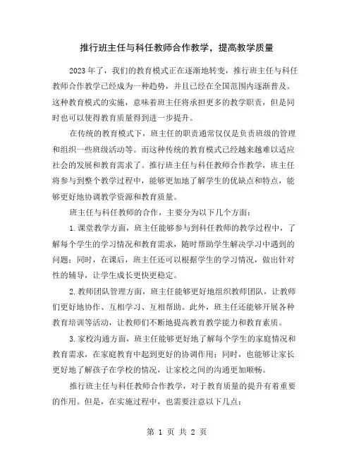 推行班主任与科任教师合作教学,提高教学质量