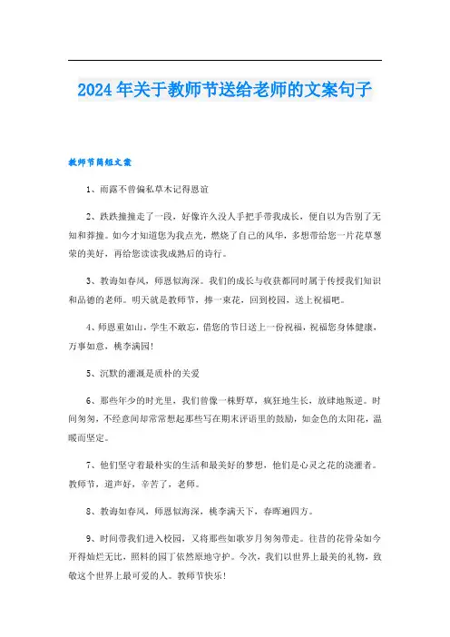 2024年关于教师节送给老师的文案句子.doc
