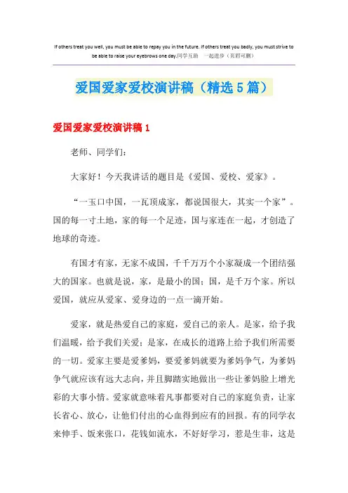 爱国爱家爱校演讲稿(精选5篇)