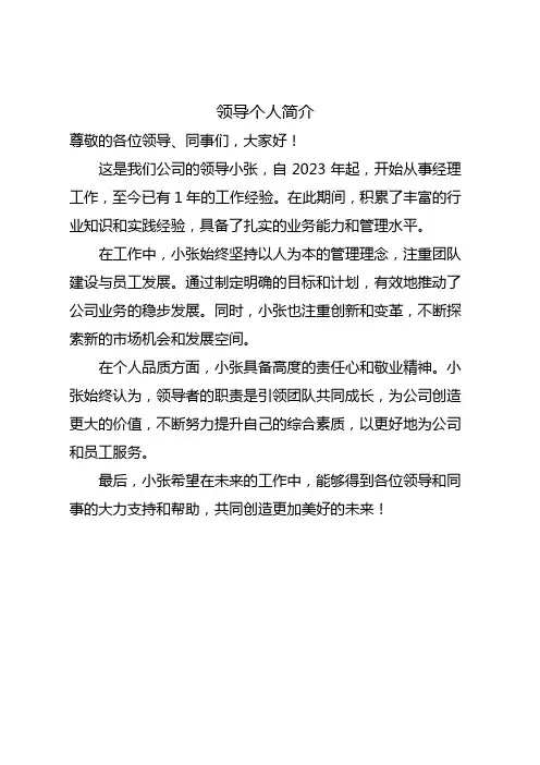 领导个人简介300字