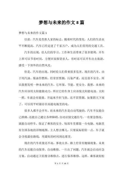 梦想与未来的作文8篇