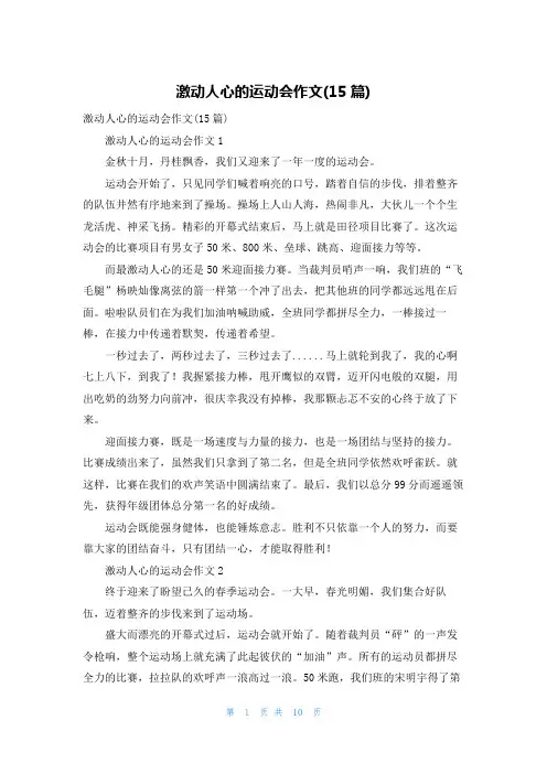 激动人心的运动会作文(15篇)