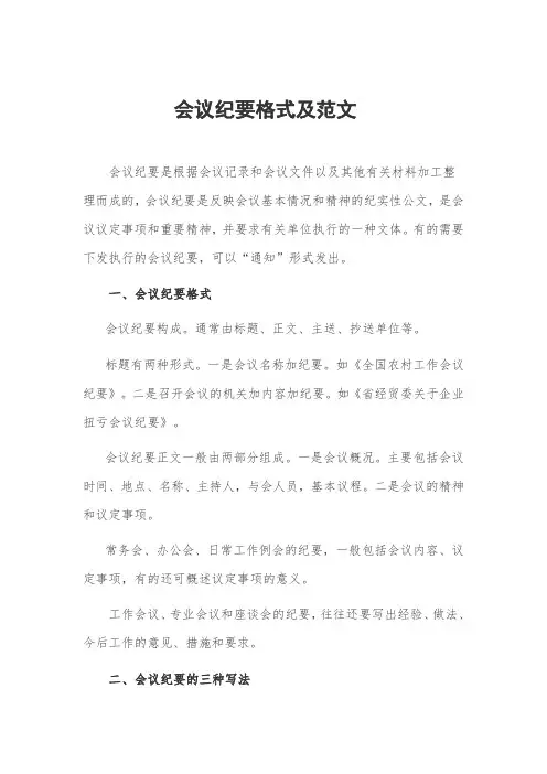 (完整word版)会议纪要格式及范文