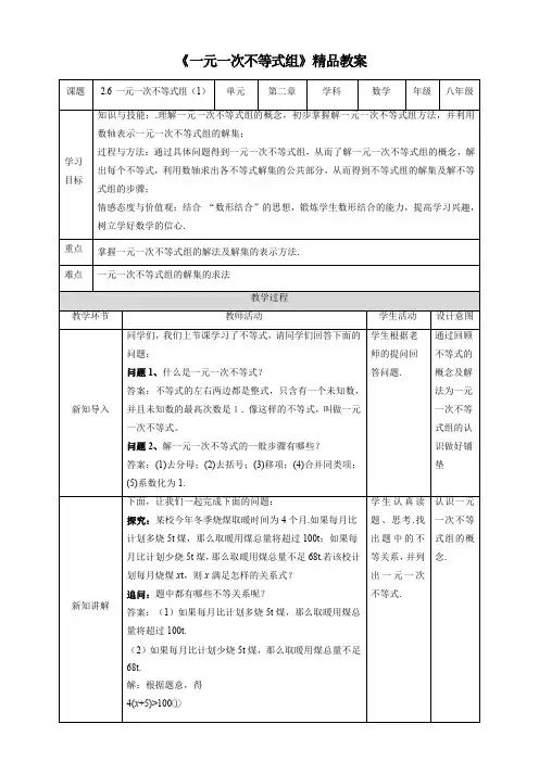 北师大版八年级数学下册《一元一次不等式组(第1课时)》精品教案