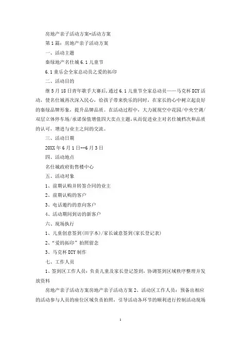 最新房地产亲子活动方案-活动方案