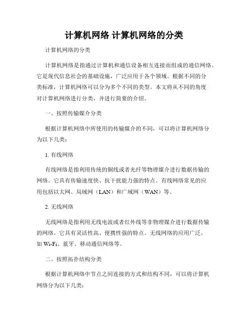 计算机网络 计算机网络的分类