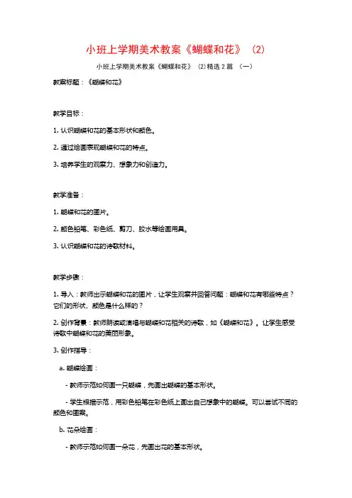 小班上学期美术教案《蝴蝶和花》2篇