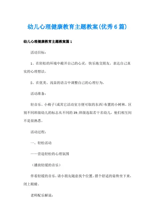 幼儿心理健康教育主题教案(优秀6篇)
