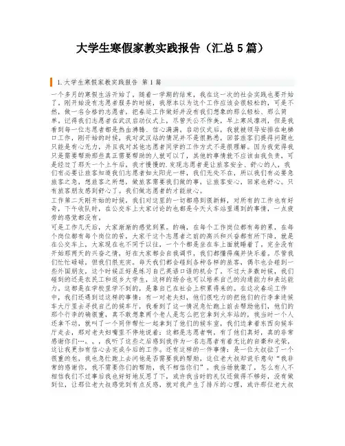 大学生寒假家教实践报告(汇总5篇)
