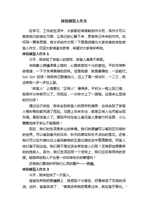 体验做盲人作文