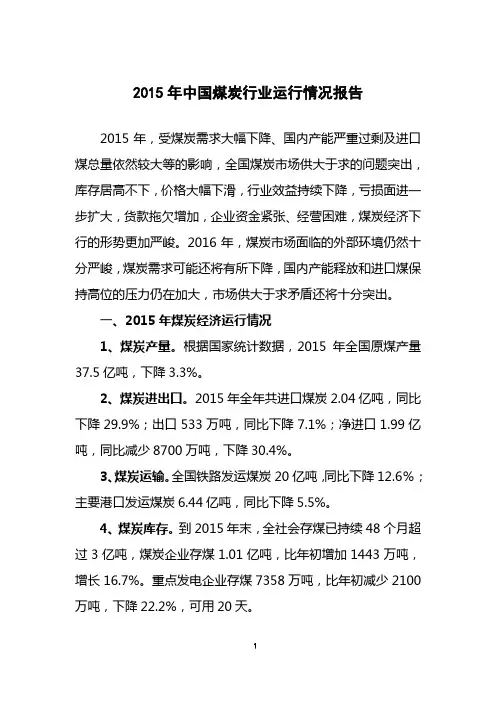 2015年煤炭行业运行情况报告