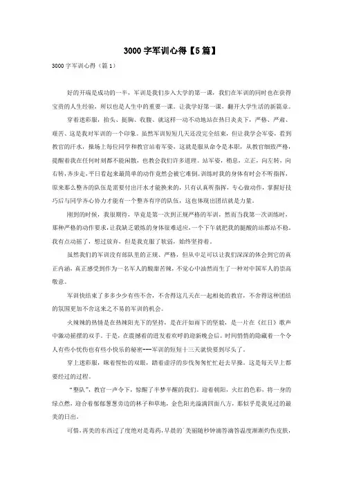 3000字军训心得【5篇】