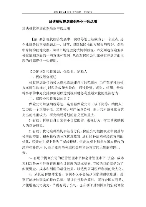 浅谈税收筹划在保险业中的运用
