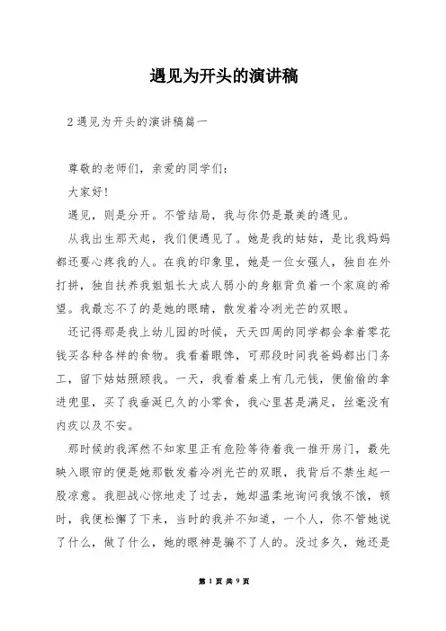 遇见为开头的演讲稿