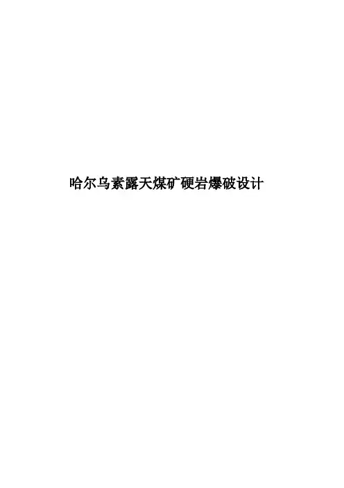 哈尔乌素露天煤矿爆破设计解析