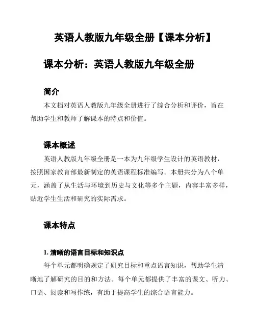 英语人教版九年级全册【课本分析】