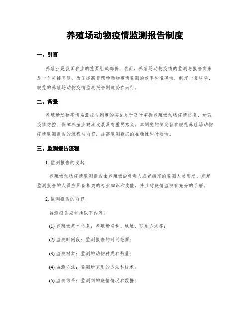 养殖场动物疫情监测报告制度