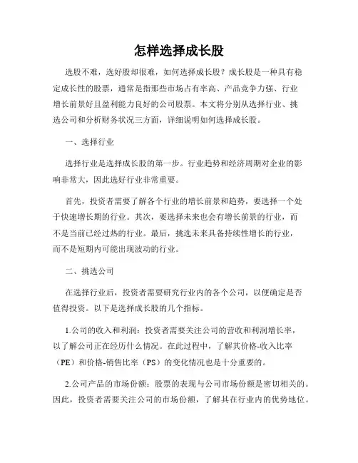 怎样选择成长股