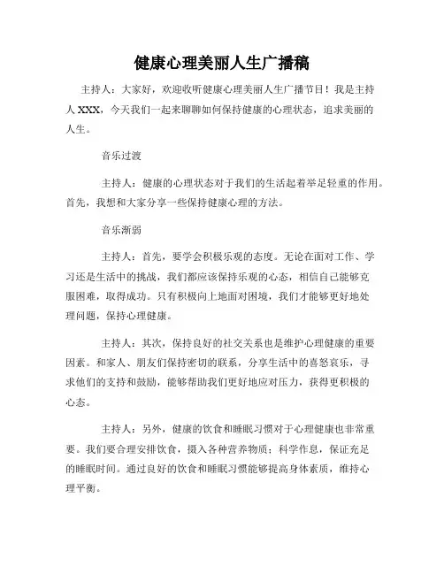 健康心理美丽人生广播稿