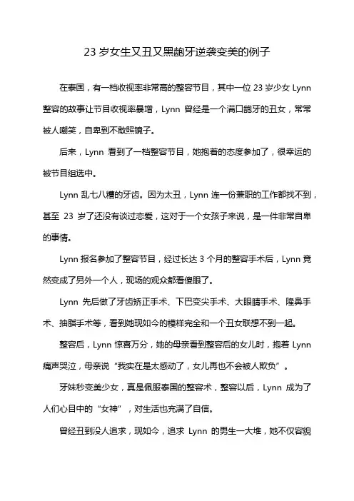23岁女生又丑又黑龅牙逆袭变美的例子