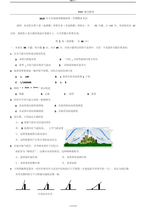 2018年湘教版七年级地理(上册)期末考试试题和答案解析
