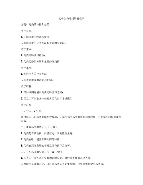 初中生物鸟类讲解教案