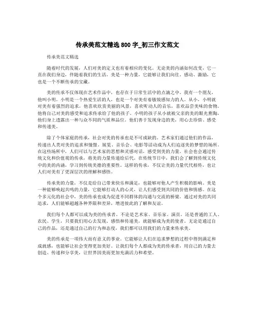 传承美范文精选800字_初三作文范文