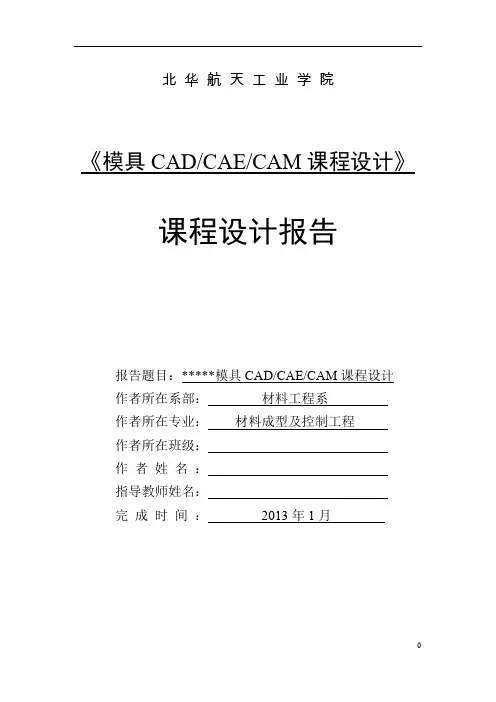 模具CADCAECAM课程设计