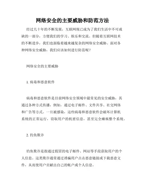 网络安全的主要威胁和防范方法