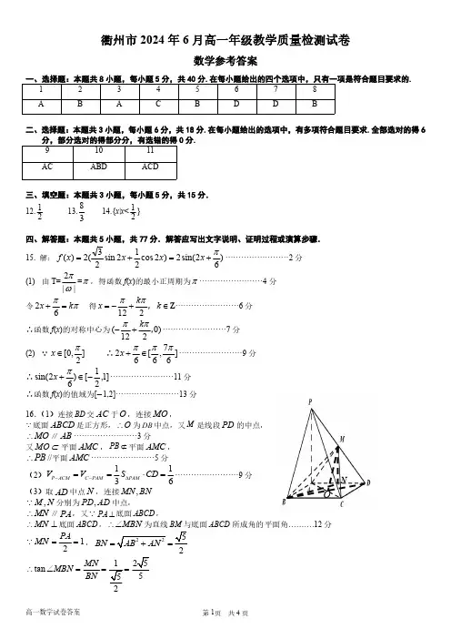 衢州市2023-2024学年高一下学期6月期末教学质量检测数学答案