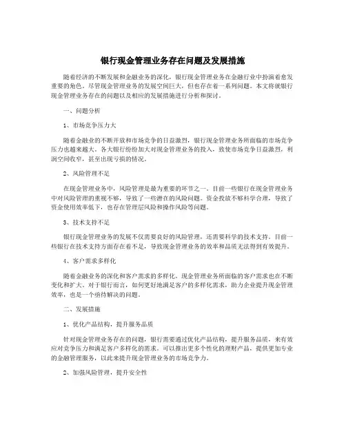 银行现金管理业务存在问题及发展措施