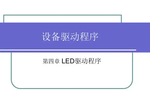 第四章 LED驱动程序 Linux设备驱动程序 教学课件