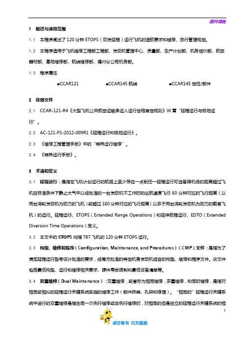8201-52_ETOPS运行维修管理程序_V5R52【民用航空器维修人员考试】