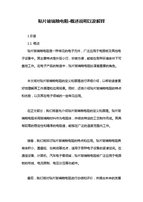 贴片玻璃釉电阻-概述说明以及解释