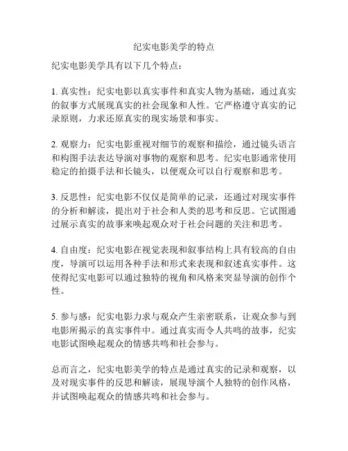 纪实电影美学的特点